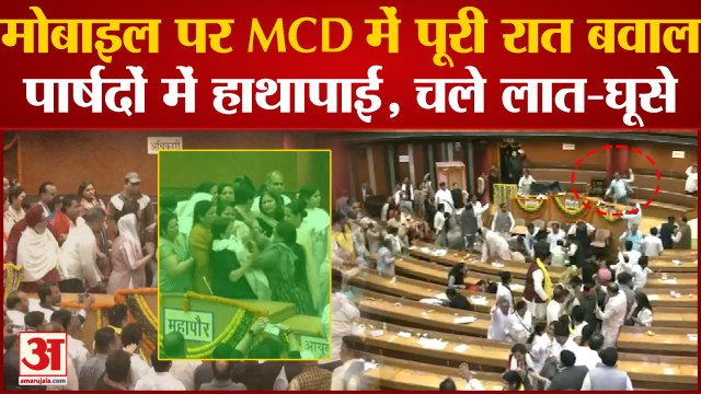 Delhi MCD| Uproar at MCD House| मोबाइल पर MCD में पूरी रात बवाल, पार्षदों में हाथापाई, चले लात-घूसे
