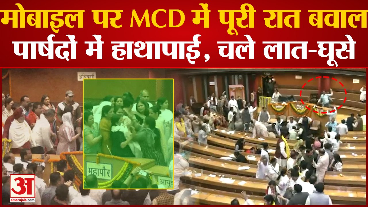 Delhi MCD| Uproar at MCD House| मोबाइल पर MCD में पूरी रात बवाल, पार्षदों में हाथापाई, चले लात-घूसे