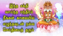 இந்த சக்தி வாய்ந்த மந்திரம் நீங்கள் காலையில் எழுந்தவுடன் நல்ல செய்தியைத் தரும்