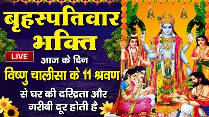 LIVE : आज बृहस्पतिवार सुबह सुबह श्री विष्णु चालीसा सुनने से घर में धन दौलत की कभी कोई कमी नहीं होगी