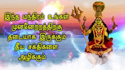 இந்த மந்திரம் உங்கள் முன்னேற்றத்திற்கு தடையாக இருக்கும் தீய சக்திகளை அழிக்கும்