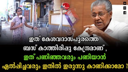 നിങ്ങൾ പറയൂ ഞങ്ങൾ എവിടെ ഇരിക്കും? അഴിമതിയുടെ പ്രതിരൂപം