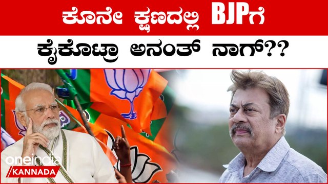 Ananth Nag: ಕೊನೆ ಕ್ಷಣದಲ್ಲಿ ಅವರು ಪಕ್ಷ ಸೇರ್ಪಡೆಯನ್ನು ಕ್ಯಾನ್ಸಲ್ ಮಾಡಿದ್ದು, ತೀವ್ರ ಕುತೂಹಲ ಮೂಡಿಸಿದೆ