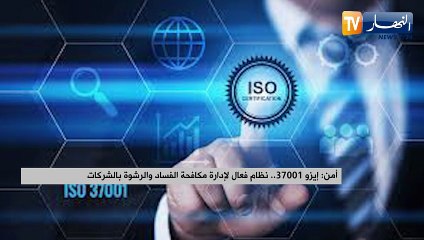 أمن: إيزو 37001.. نظام فعال لإدارة مكافحة الفساد والرشوة بالشركات