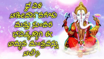 ದೈವಿಕ ಆಶೀರ್ವಾದಗಳು ಮತ್ತು ಸುಂದರ ಭವಿಷ್ಯಕ್ಕಾಗಿ ಈ ಅದ್ಭುತ ಮಂತ್ರವನ್ನು ಆಲಿಸಿ
