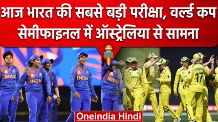 Women’s T20 World Cup Semifinal: भारत का ऑस्ट्रेलिया से मुकाबला, बड़ा चैलेंज 🏏