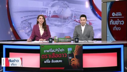 ล่าแกร็บคาร์ ฉกช่อดอกไม้เงินสดลูกค้า กว่า 5 หมื่นหนี | เนชั่นทันข่าวเที่ยง | 23 ก.พ. 66 | PART 1