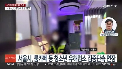서울시, 룸카페 집중 단속 중…단속 범위는?