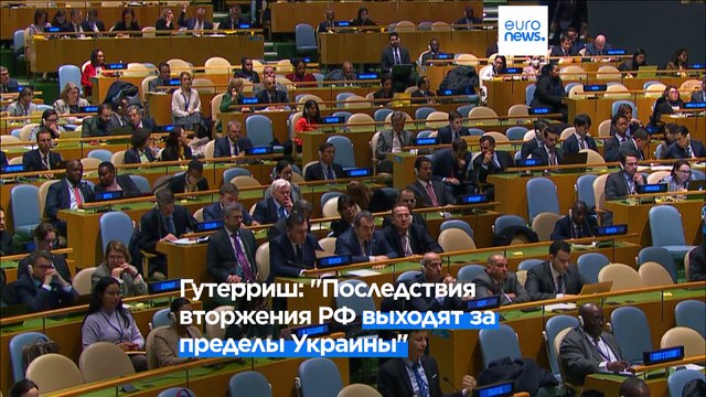 Генсек ООН: Вторжение России в Украину — оскорбление нашей коллективной совести