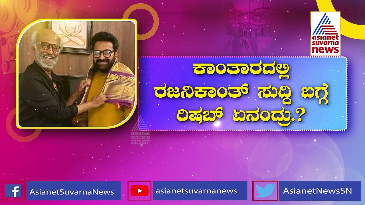 ಕಾಂತಾರ-2 ಸಿನಿಮಾದಲ್ಲಿ ರಜನಿಕಾಂತ್?: ರಿಷಬ್ ಶೆಟ್ಟಿ ಏನಂದ್ರು?