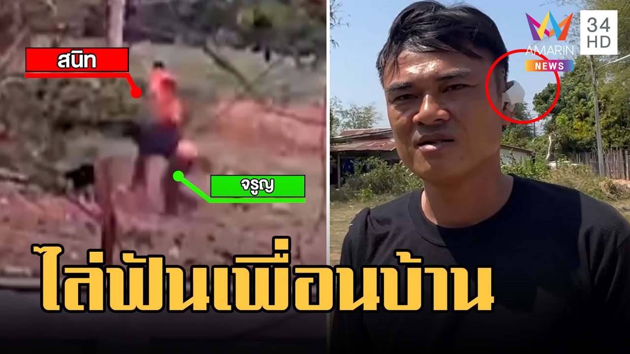 แค่เด็กทะเลาะกัน พ่อควงมีดไล่ฟันเพื่อนบ้าน | ข่าวเที่ยงอมรินทร์ | 23 ก.พ.66