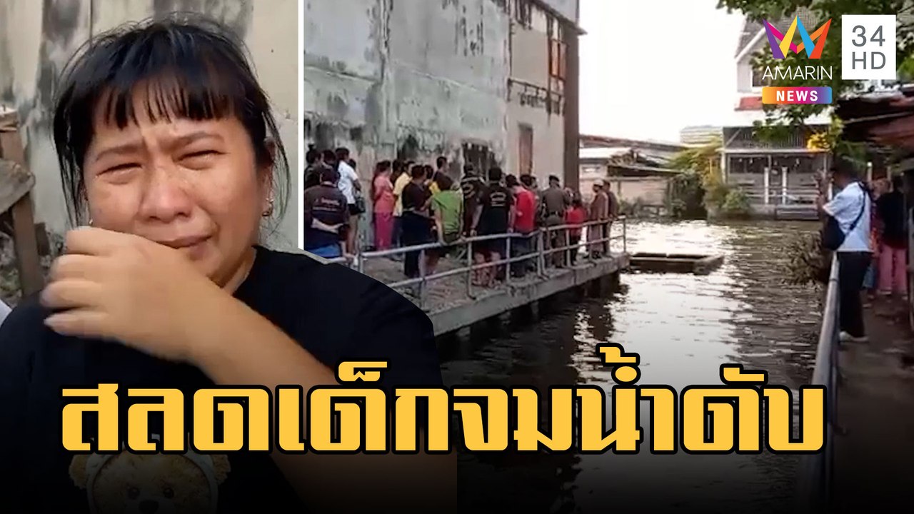 สลด! ป.4 จมน้ำ แม่แทบขาดใจเห็นร่างลูกชาย | ข่าวเที่ยงอมรินทร์ | 23 ก.พ.66