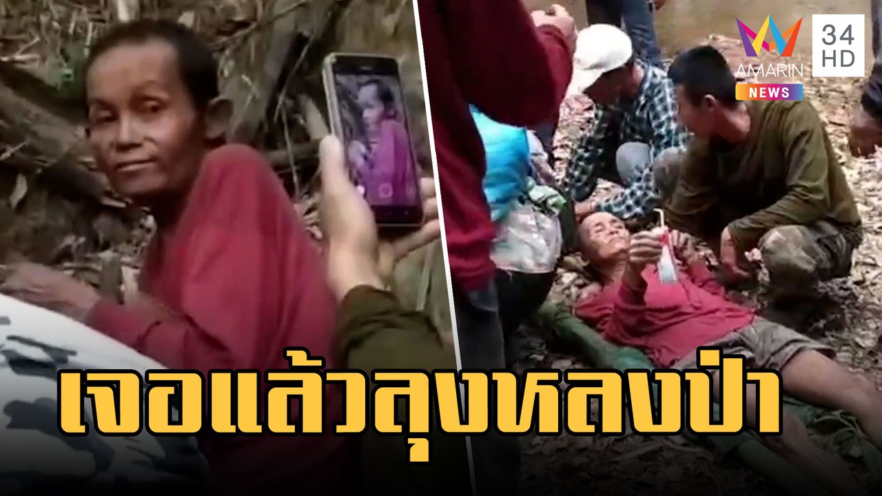 เจอแล้ว! ลุงสงัด หลงป่า 4 วัน ซุกข้างซอกหินขึ้นเปลพาออกป่า | ข่าวเที่ยงอมรินทร์ | 23 ก.พ.66