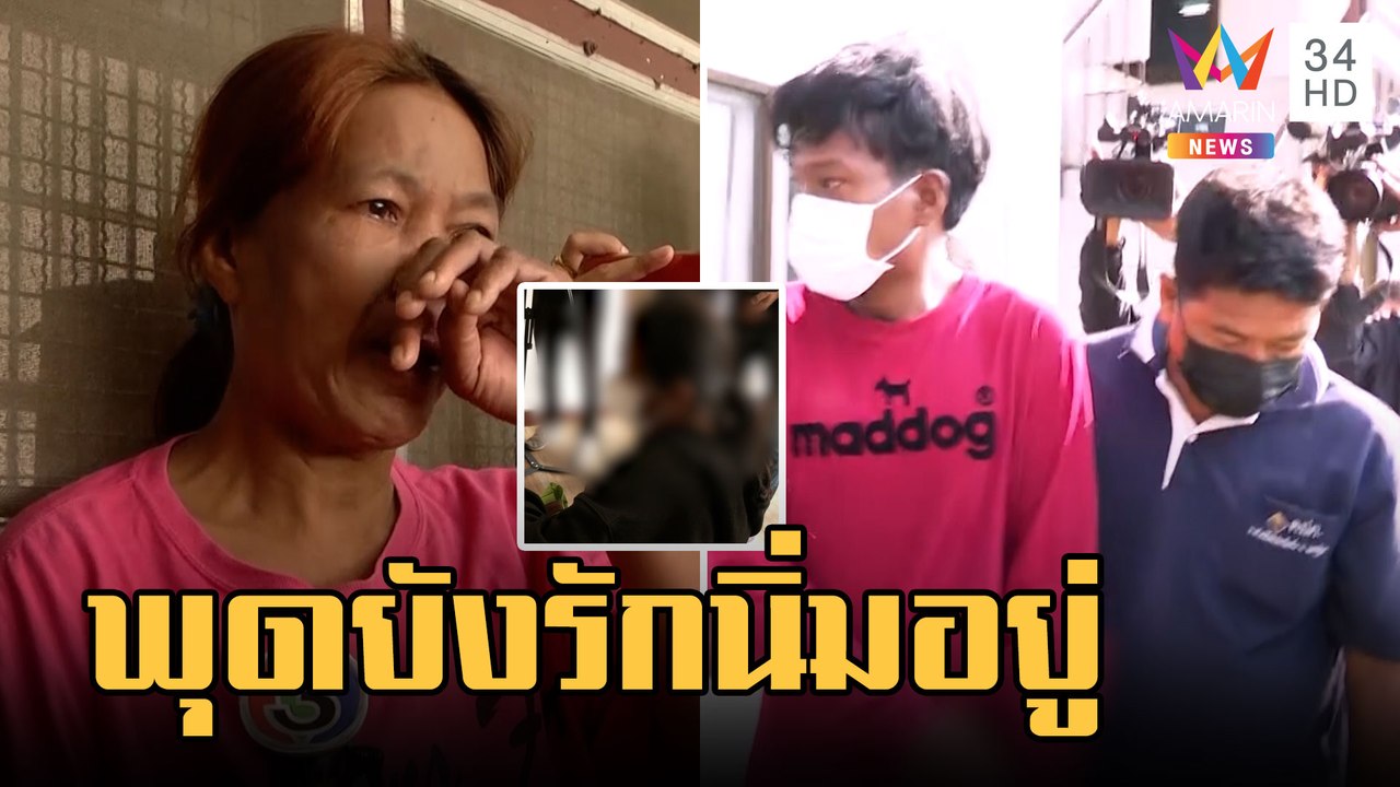 "พุด" เครียดถูกแจ้งข้อหาพา "นิ่ม" ค้าประเวณี แม่หิ้วข้าวเยี่ยมลูก | ข่าวเที่ยงอมรินทร์ | 23 ก.พ.66