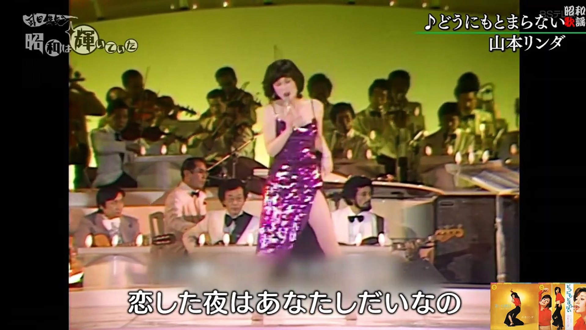 山本リンダ--どうにもとまらない / 昭和歌謡曲ベストヒット大全集 - 動画 Dailymotion