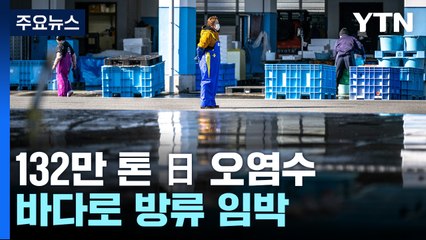 '132만 톤' 日 오염수가 온다..."처리 시설, 잦은 고장나기도" / YTN
