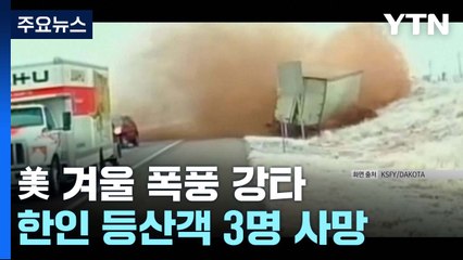 美 겨울폭풍 29개 주 강타...한인 등산객 3명 사망 / YTN