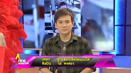 Special Talk :" ไผ่ พงศธร" ปล่อยซิงเกิลเอาใจคนผิดหวัง "อ้ายต้องเฮ็ดโตแบบใด๋"