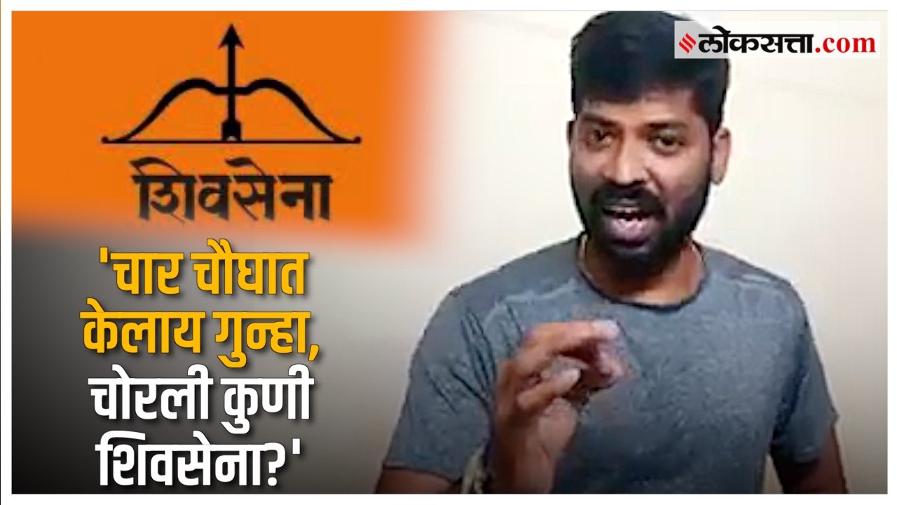 चोरली कुणी शिवसेना?' सध्याच्या राजकारणावर भाष्य करणारं गाणं व्हायरल| Thackeray vs Shinde Song Viral