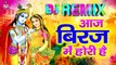 आज बिरज में होरी है -  Aaj Biraj Me Holi Hai | Radha  Krishna Holi Bhajan ~ DJ Remix Bhajan - 2023