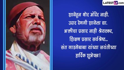 Sant Gadge Baba: समाजसुधारक संत गाडगे बाबा यांची आज जयंती, जाणून घ्या त्यांचे अमूल्य विचार