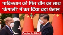 China approves loan to Pakistan: कंगले पाकिस्तान को चीन ने फिर दिया लोन | वनइंडिया हिंदी