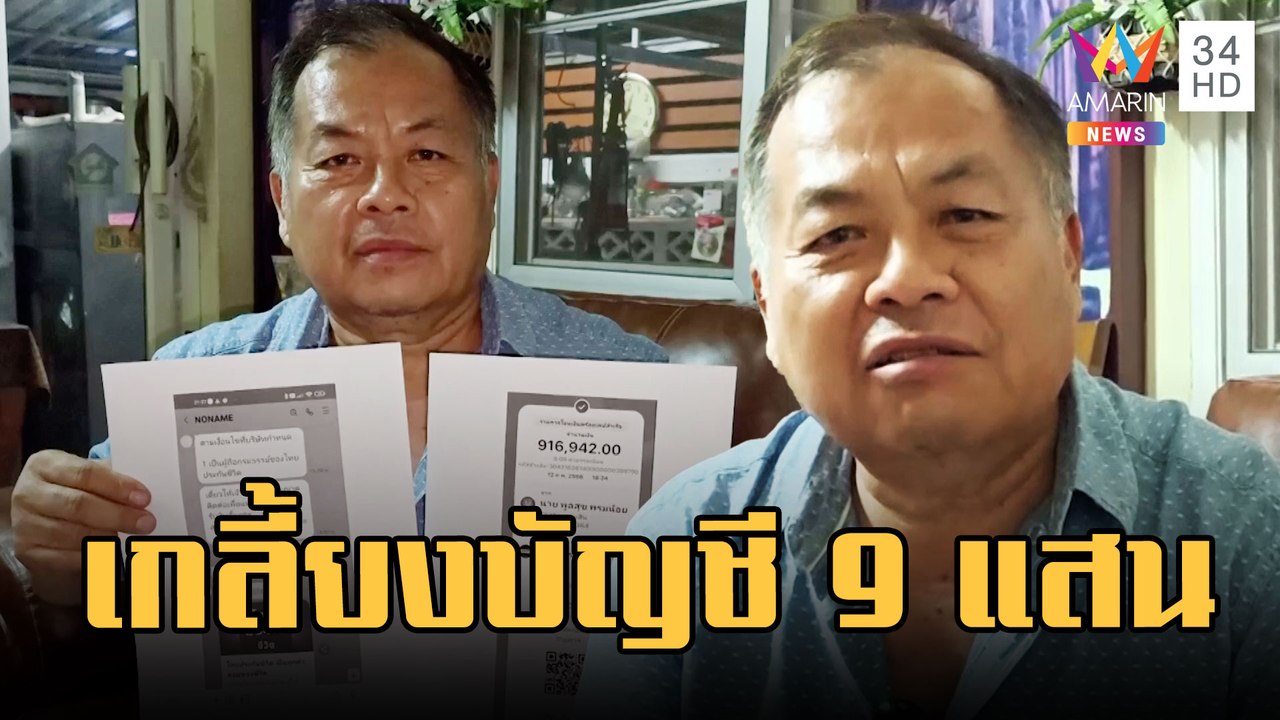 แก๊งคอลฯ หลอกลุง ดูดเงิน 9 แสนเกลี้ยงบัญชี | ข่าวเที่ยงอมรินทร์ | 23 ก.พ.66