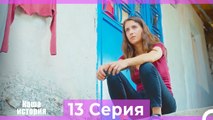 Наша история 13 Серия (Русский Дубляж)