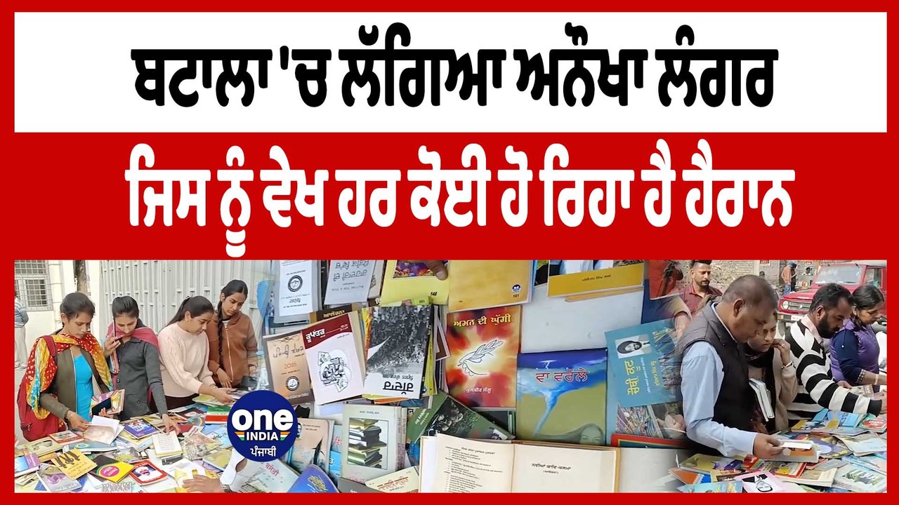 ਬਟਾਲਾ 'ਚ ਲੱਗਿਆ ਅਨੌਖਾ ਲੰਗਰ ਜਿਸ ਨੂੰ ਵੇਖ ਹਰ ਕੋਈ ਹੋ ਰਿਹਾ ਹੈ ਹੈਰਾਨ |Book Langar Batala | OneIndia Punjabi