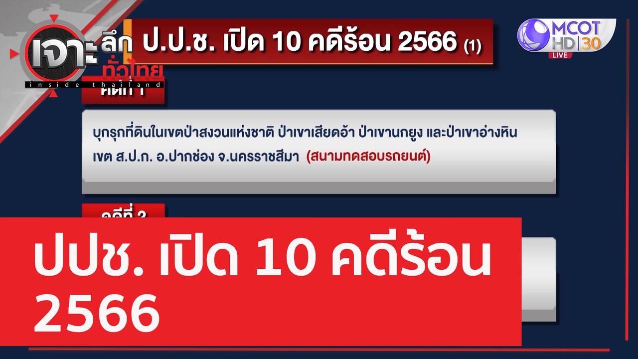 ปปช. เปิด 10 คดีร้อน 2566 | เจาะลึกทั่วไทย (23...