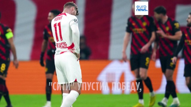 Лига чемпионов: Манчестер Сити и Лейпциг разошлись миром, Интер вырвал победу у Порту