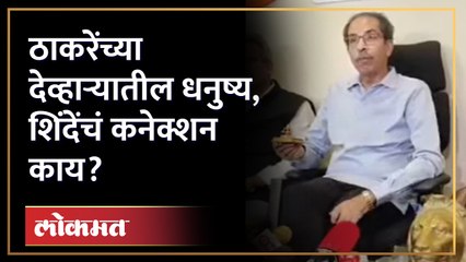 उद्धव ठाकरेंनी दाखवलेला तो धनुष्य आणि शिंदेंचा संबंध काय? Uddhav Thackeray vs Eknath Shinde | SA