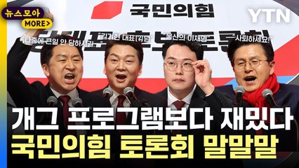 [뉴스모아] "윤핵관 장인vs.개딸 장모, 고르시오"…개콘보다 재밌는 국민의힘 토론회 / YTN