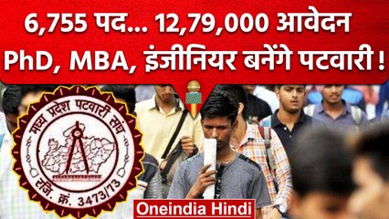 Madhya Pradesh में निकली पटवारी की वैकेंसी,6 हजार पदों के लिए 12 लाख से अधिक आवेदन | वनइंडिया हिंदी