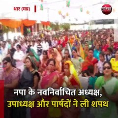 धार (मप्र): नगर पालिका के नवनिर्वाचित अध्यक्ष, उपाध्यक्ष और पार्षदों ने ली शपथ