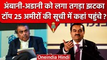 Mukesh Ambani की नेटवर्थ में भारी गिरावट, Gautam Adani की भी रैंकिंग गिरी | वनइंडिया हिंदी