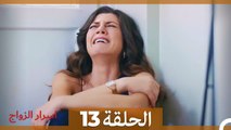 اسرار الزواج الحلقة 13 (Arabic Dubbed)