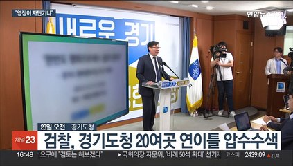 경기도청 연이틀 압수수색…김동연 "영장이 자판기냐"