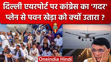 Скачать видео: Pawan Khera को IndiGo Flight से क्यों उतारा, फिर एयरपोर्ट पर ही मचा कैसा गदर ? | वनइंडिया हिंदी