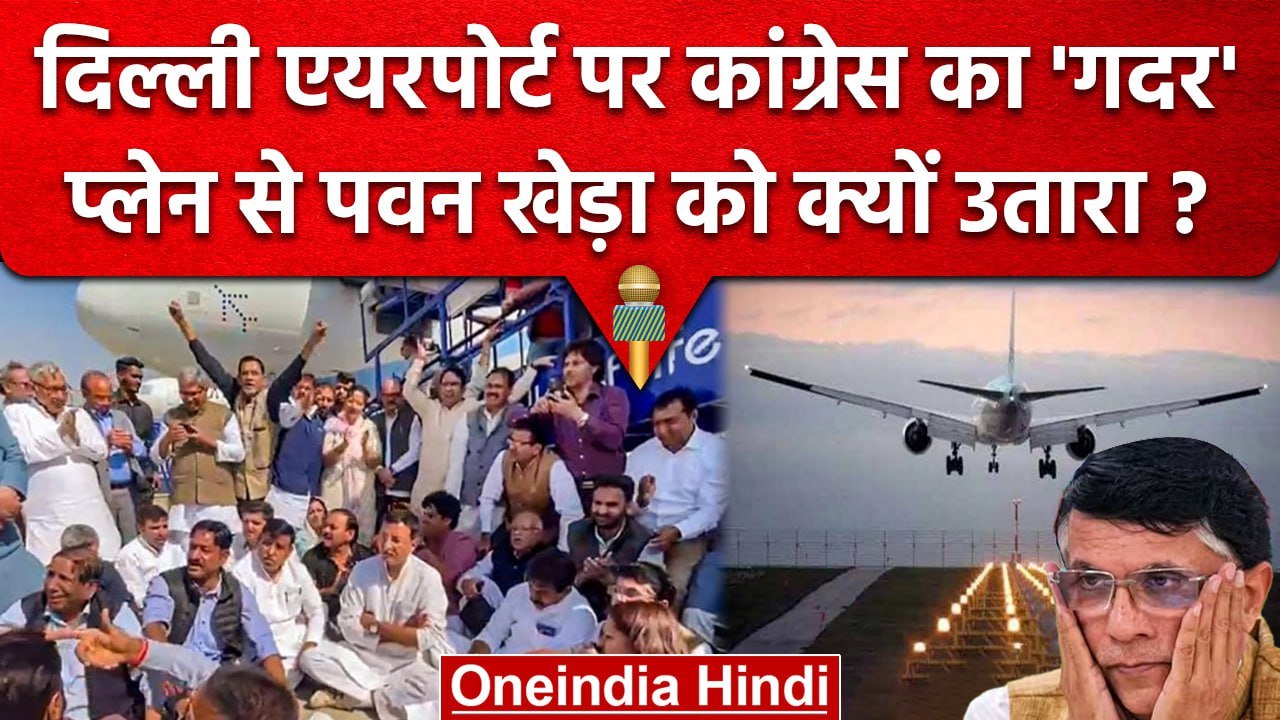 Pawan Khera को IndiGo Flight से क्यों उतारा, फिर एयरपोर्ट पर ही मचा कैसा गदर ? | वनइंडिया हिंदी