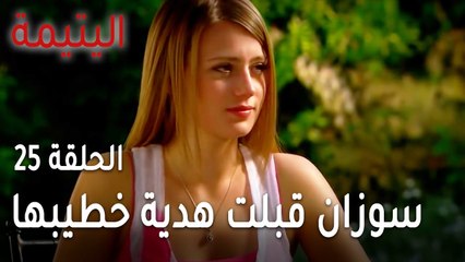 مسلسل اليتيمة الحلقة 25 - سوزان قبلت هدية خطيبها