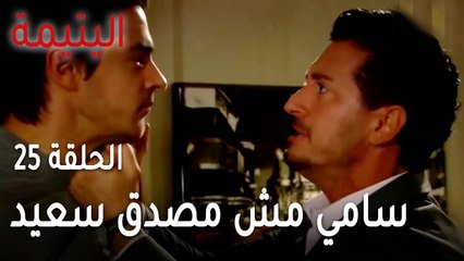 مسلسل اليتيمة الحلقة 25 - سامي مش مصدق سعيد