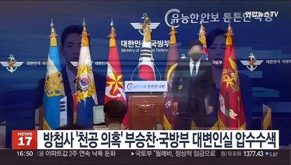 방첩사 '천공 의혹' 부승찬 전 대변인·국방부 대변인실 압수수색