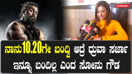 ಧ್ರುವಾ ಸರ್ಜಾ ಸರ್ ಇನ್ನೂ ಬಂದಿಲ್ಲ‌ ಬಂದ್ಮೇಲೆ ಫುಲ್‌ ಹಬ್ಬ ಎಂದ ಸೋನು ಗೌಡ