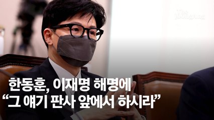 이재명 “법치의 탈 쓴 사냥” 한동훈 “판사 앞에서 얘기하라”