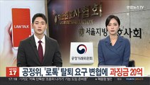 공정위, '로톡' 탈퇴 요구 변호사단체에 과징금 20억