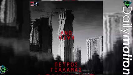Πέτρος Γιαλαμάς - Άνω Κάτω