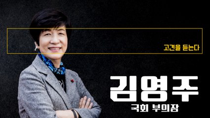 반도체, 우리경제 끄는 근간… ‘반도체 특별법’ 해줄수 있는건 해줘야 [김영주 국회 부의장에게 고견을 듣는다] / DT