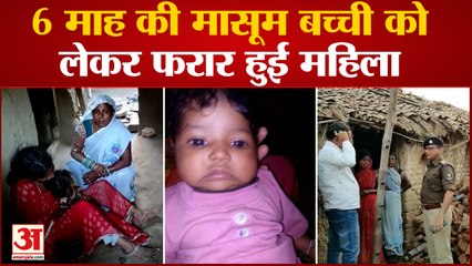 Nalanda News: 6 माह की मासूम बच्ची को लेकर फरार हुई महिला।
