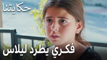 مسلسل حكايتنا الحلقة 8  فكري يطرد ليلاس